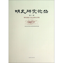 明代国家与社会研究专辑-明史研究论丛-第十一辑