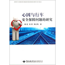 心因与行车安全保障问题的研究
