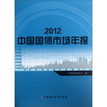 2012-中国国债市场年报