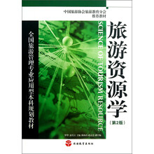 旅游资源学(第2版)/全国旅游管理专业应用型本科规划教材