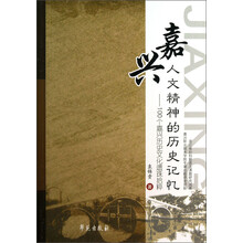 嘉兴人文精神的历史记忆-100个嘉兴历史文化遗珠拾粹