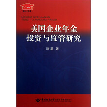 美国企业年金投资与监管研究