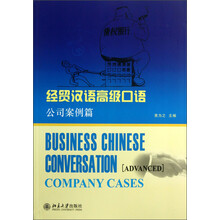 公司案例篇-经贸汉语高级口语-(含MP3盘1张)