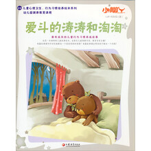 儿童心理卫生行为习惯培养绘本系列：爱斗的涛涛和淘淘（0岁-低年级儿童）