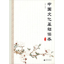 中国文化基础读本(2)