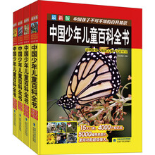 中国孩子不可不知的百科知识：中国少年儿童百科全书（套装共4册）（最新版）