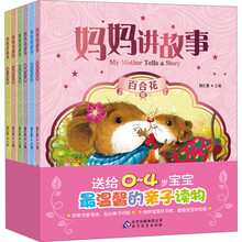 妈妈讲故事(套装全6册)(送给0-4岁宝宝最温馨的亲子读物)