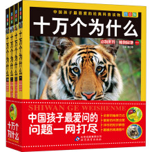 中国孩子最喜欢的经典科普读物：十万个为什么（注音版）（套装共4册）