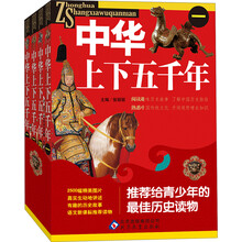 中华上下五千年（套装共4册）