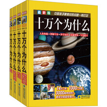 中国孩子最爱问的问题一网打尽：十万个为什么（套装共4册）（最新版）
