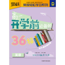 金战·常规轻松学习系列：高1开学前必备的36招（英语）