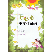 晨读晚诵·七彩光小学生诵读：5年级（附光盘）