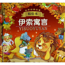 伊索寓言(精绘本)(精)/世界经典名著