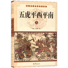中华古典文学名著丛书－－五虎平西平南（上下）