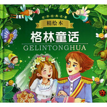 格林童话(精绘本)(精)/世界经典名著