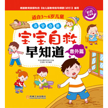 乖宝启蒙:宝宝自救早知道(意外篇)