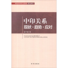 中印关系现状·趋势·应对
