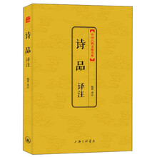 中国古典文化大系第五辑-诗品译注