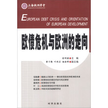欧债危机与欧洲的走向
