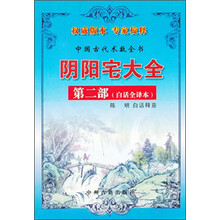 阴阳宅大全（白话全译本）
