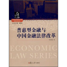 普惠型金融与中国金融法律改革