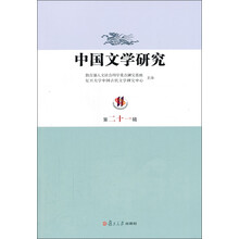 中国文学研究-第二十一辑