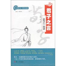 君子之言-<<荀子>>选读