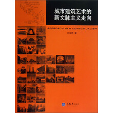 城市建筑艺术的新文脉主义走向