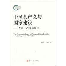 中国共产党与国家建设-以统一战线为视角