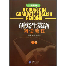 研究生英语阅读教程（上册）