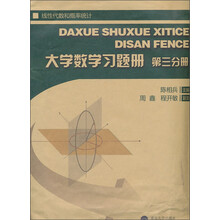 大学数学习题册第三分册：线性代数和概率统计