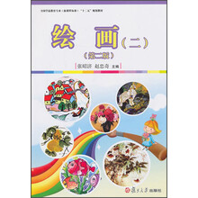 绘画-(二)-(第二版)