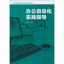 办公自动化实践指导