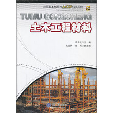土木工程材料/应用型本科院校土木工程专业系列教材