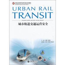 城市轨道交通运营安全/高等职业教育城市轨道交通专业规划教材