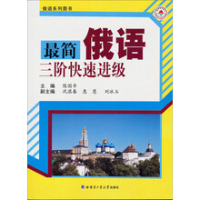最简俄语三阶快速进级
