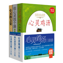 超值套装·心灵鸡汤三部曲（套装共3册）《给心灵洗个澡大全集》《心灵鸡汤大全集》《心灵的力量大全集》