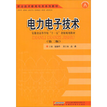 电力电子技术（第2版）/职业技术教育电类系列教材·安徽省高等学校“十一五”省级规划教材