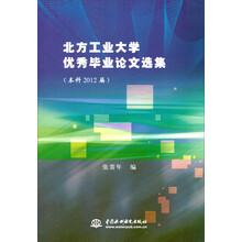 北方工业大学优秀毕业论文选集(本科2012届)