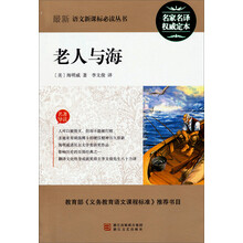 老人与海(名家名译·权威定本)/最新语文新课标必读丛书