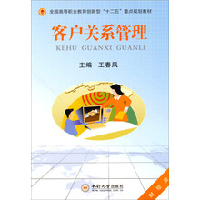 客户关系管理(财经类)/全国高等职业教育创新型“十二五”重点规划教材