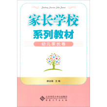 家长学校系列教材:幼儿家长卷