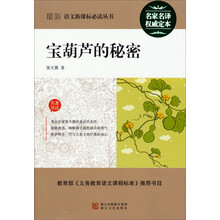 宝葫芦的秘密(名家名译·权威定本)/最新语文新课标必读丛书