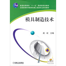 模具制造技术/普通高等教育“十二五”国家级规划教材·全国高等专科教育机械工程类专业规划教材
