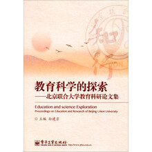 教育科学的探索：北京联合大学教育科研论文集