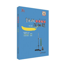 2014挑战中考化学压轴题（第5版）