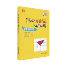 2014挑战高考数学压轴题：强化训练篇