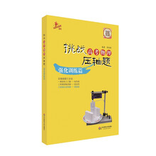 2014挑战高考物理压轴题：强化训练篇