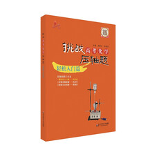 2014挑战高考化学压轴题：轻松入门篇