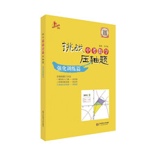 2014挑战中考数学压轴题：强化训练篇